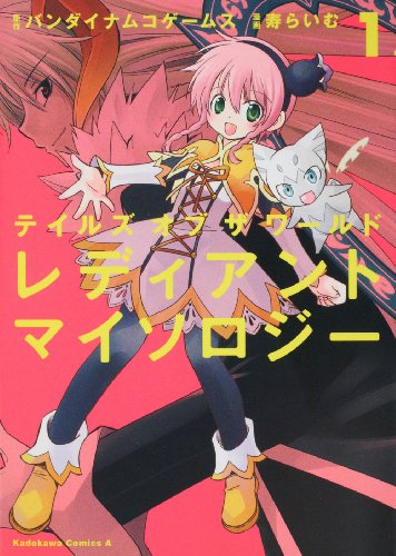 テイルズ オブ ザ ワールド レディアント マイソロジー | テイルズ